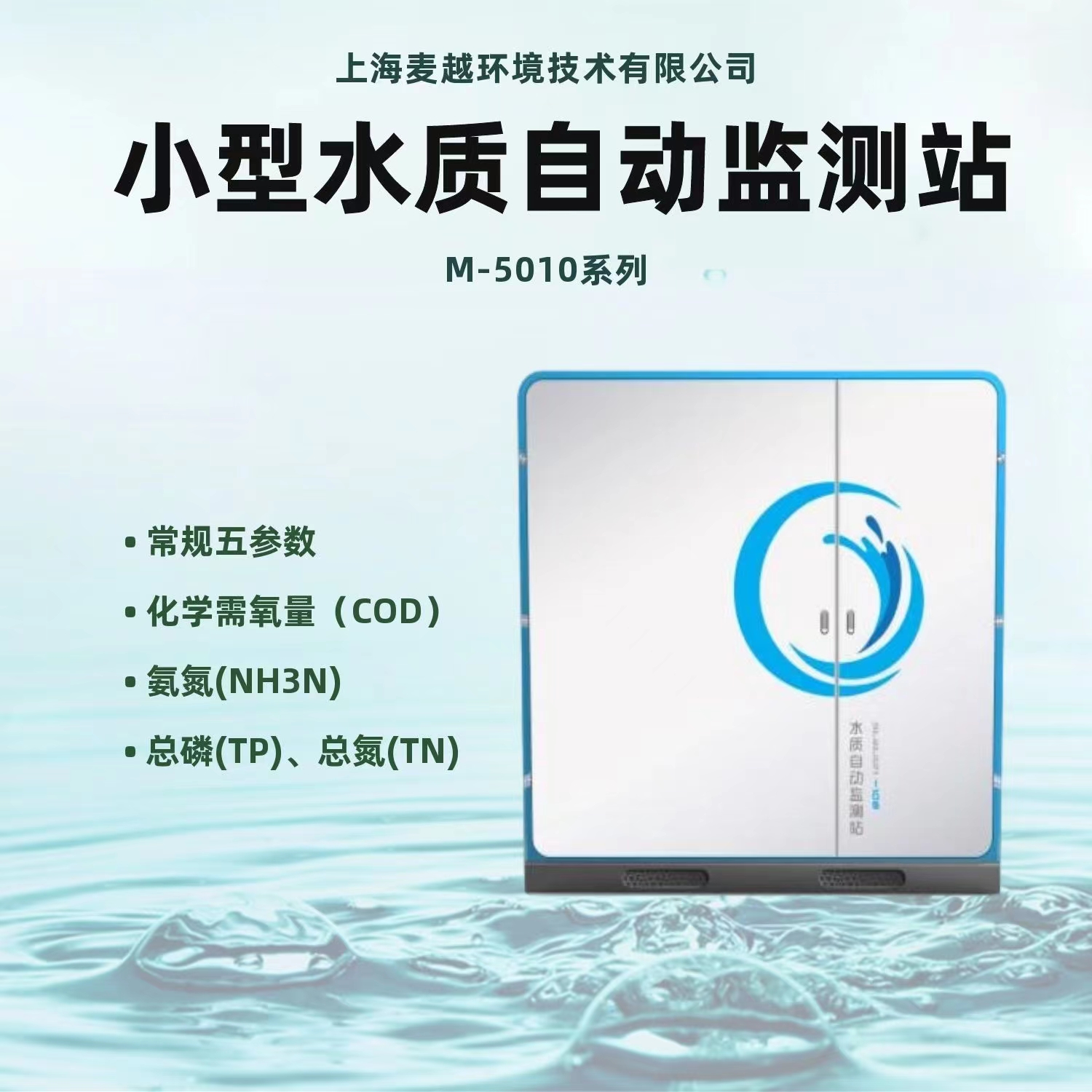 小型水質自動在線監測站