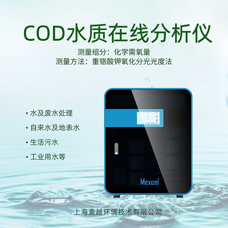 COD在線監測設備廠家，cod分析儀的操作